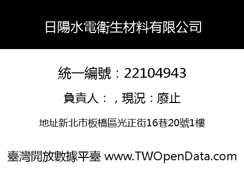 日陽水電衛生材料有限公司