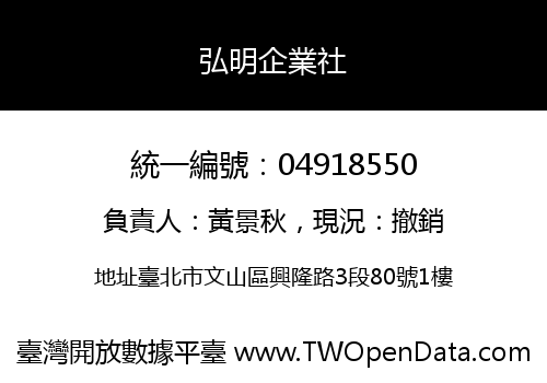 弘明企業社