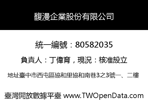 馥漫企業股份有限公司