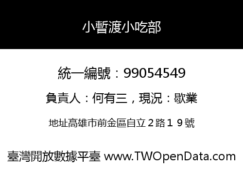 小暫渡小吃部