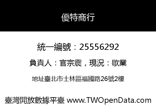 優特商行