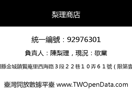 梨理商店