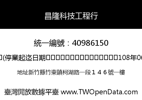 昌隆科技工程行