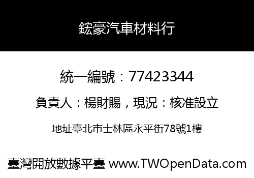鋐豪汽車材料行