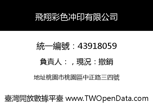 飛翔彩色冲印有限公司