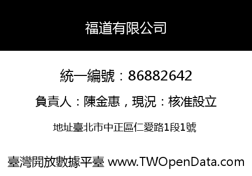 福道有限公司