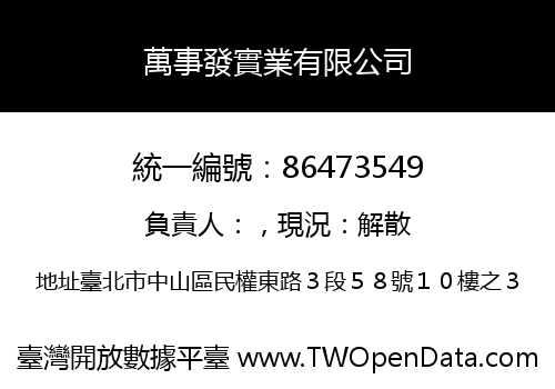 萬事發實業有限公司