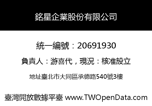 銘星企業股份有限公司