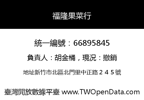 福隆果菜行