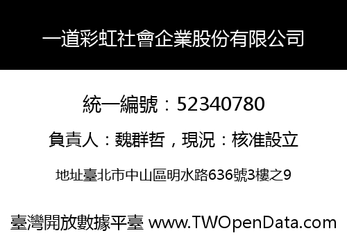 一道彩虹社會企業股份有限公司