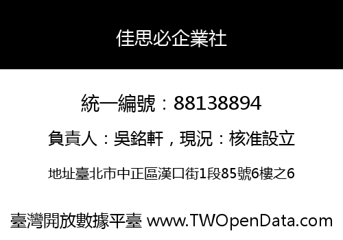 佳思必企業社