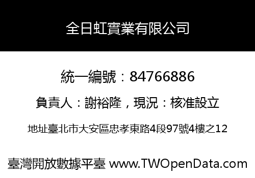 全日虹實業有限公司