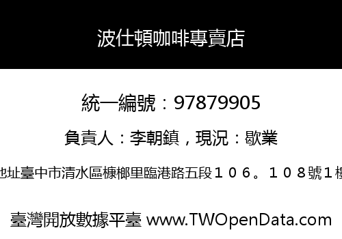 波仕頓咖啡專賣店
