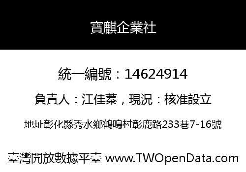 寶麒企業社