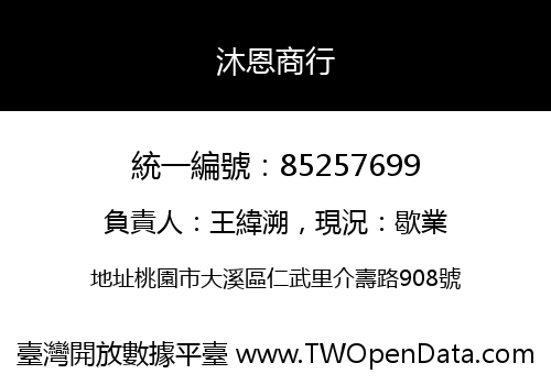 沐恩商行