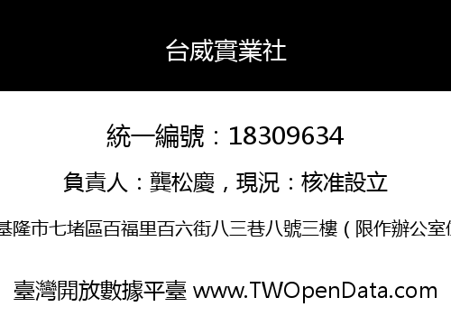 台威實業社