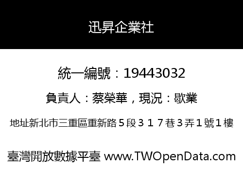 迅昇企業社