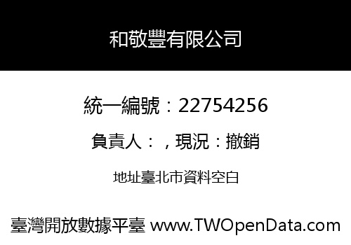 和敬豐有限公司