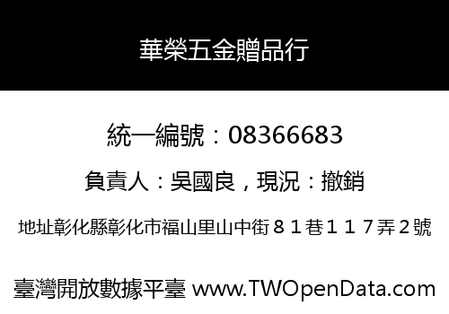 華榮五金贈品行