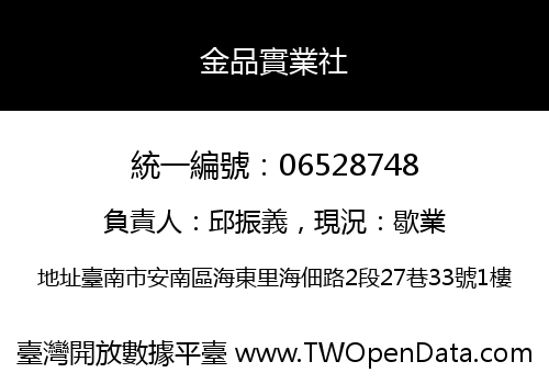 金品實業社
