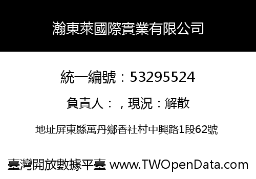 瀚東萊國際實業有限公司