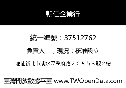 朝仁企業行