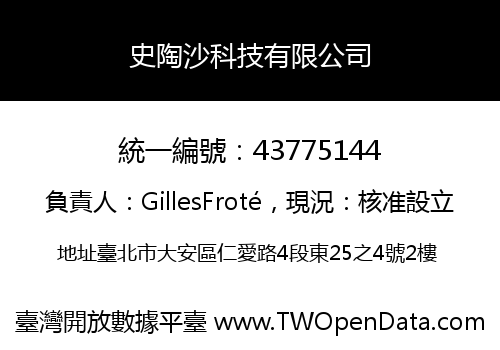 史陶沙科技有限公司