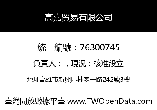 高嘉貿易有限公司