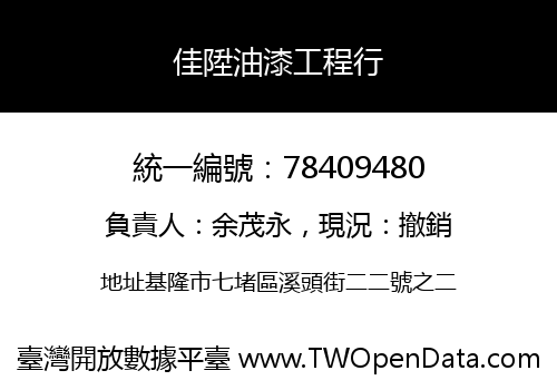 佳陞油漆工程行