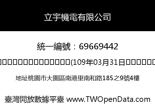 立宇機電有限公司