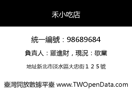 禾小吃店