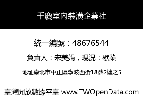 千慶室內裝潢企業社