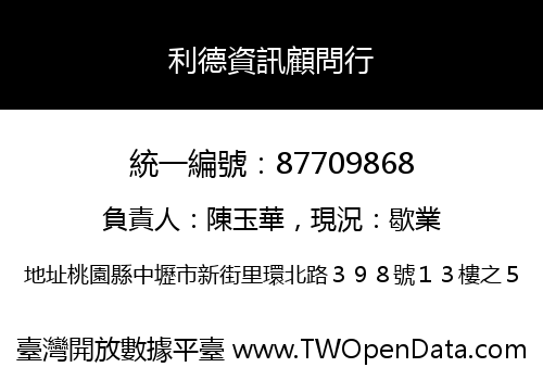 利德資訊顧問行