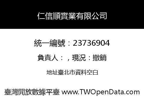 仁信順實業有限公司