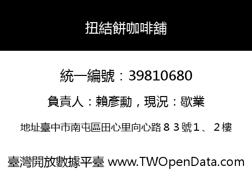 扭結餅咖啡舖