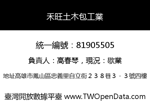 禾旺土木包工業