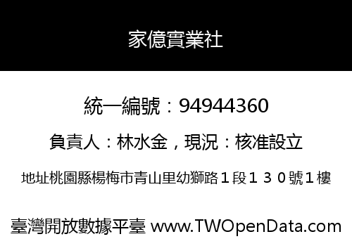 家億實業社