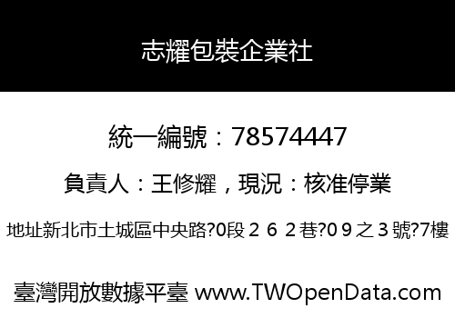 志耀包裝企業社