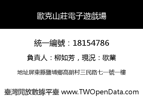 歐克山莊電子遊戲場