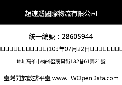 超速遞國際物流有限公司