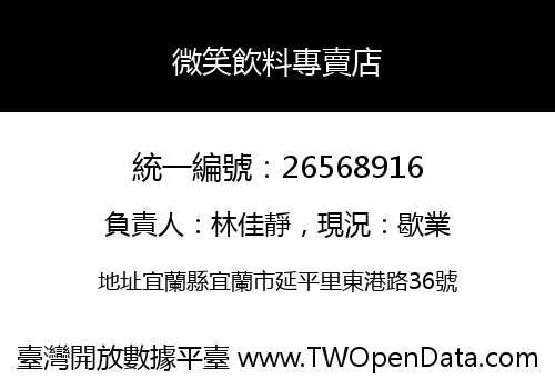 微笑飲料專賣店