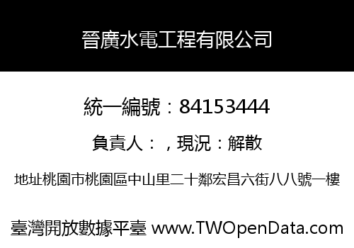 晉廣水電工程有限公司
