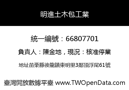明進土木包工業