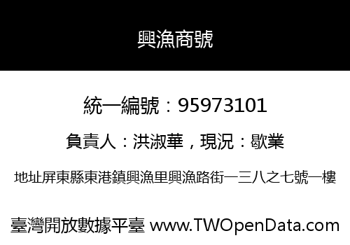 興漁商號