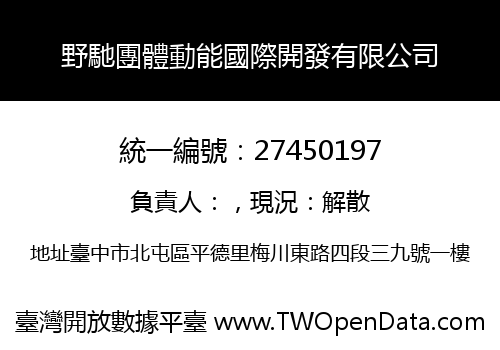 野馳團體動能國際開發有限公司