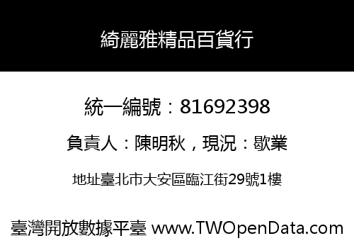 綺麗雅精品百貨行