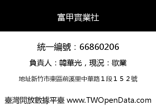 富甲實業社