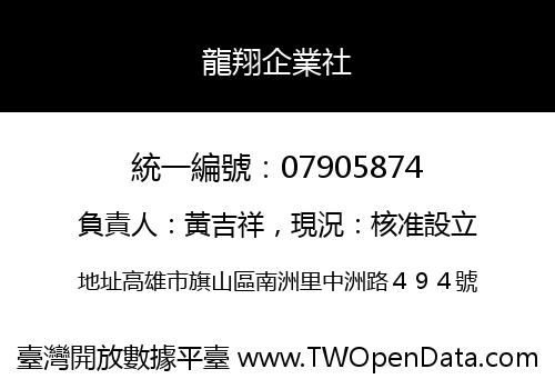 龍翔企業社