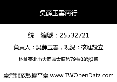 吳薛玉雲商行