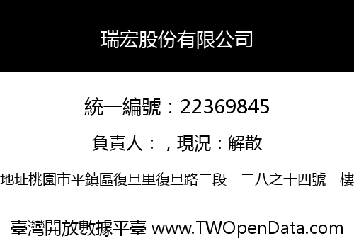 瑞宏股份有限公司